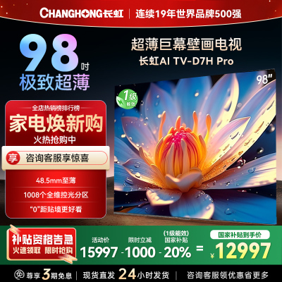 长虹98D7H Pro 98英寸巨幕壁画AI MiniLED电视 1008物理控光分区4K超高清平板液晶电视政府补贴