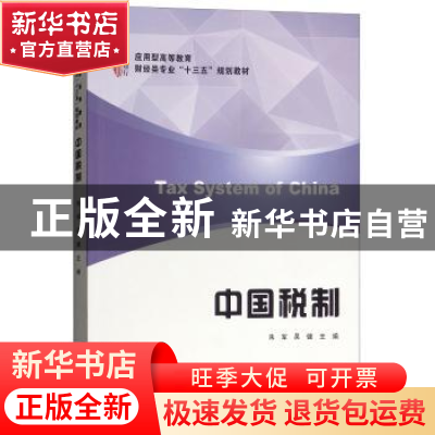 正版 中国税制 朱军,吴健主编 上海财经大学出版社 978756423059