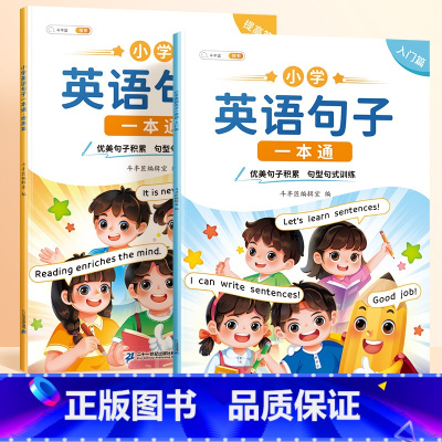 [入门篇+提高篇]英语句型句式训练 小学通用 [正版]小学英语句子训练专项练习一本通语法启蒙入门零基础小学生英语晨读美文