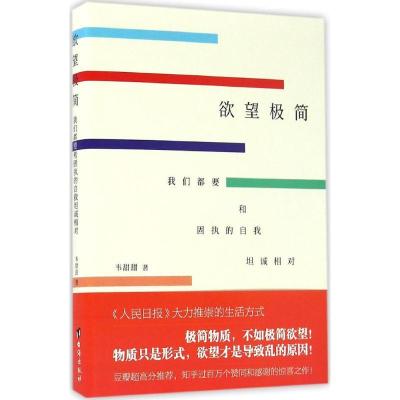 正版新书]欲望极简:我们都要和固执的自我坦诚相对韦甜甜978751