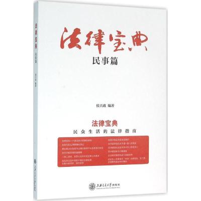 正版新书]法律宝典(民事篇)侯兴政9787313141590