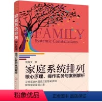 [正版]书籍家庭系统排列:核心原理、操作实务与案例解析 周鼎文 著 国际知名系统排列导师亲授 迅速提升排列实操能力