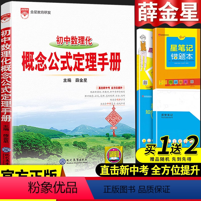 [正版]初中数学概念公式定理手册人教版物理化学七年级八年级九年级基础知识大全全套中考复习资料初一初二初三手写学霸笔记同