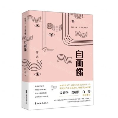[N]自画像(北京追梦故事)(精)/陈武文集-9787520532419