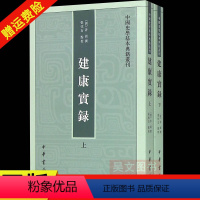 [正版]新书 中国史学基本典籍丛刊 建康实录 (唐)许嵩 撰 张忱石 点校中华书局