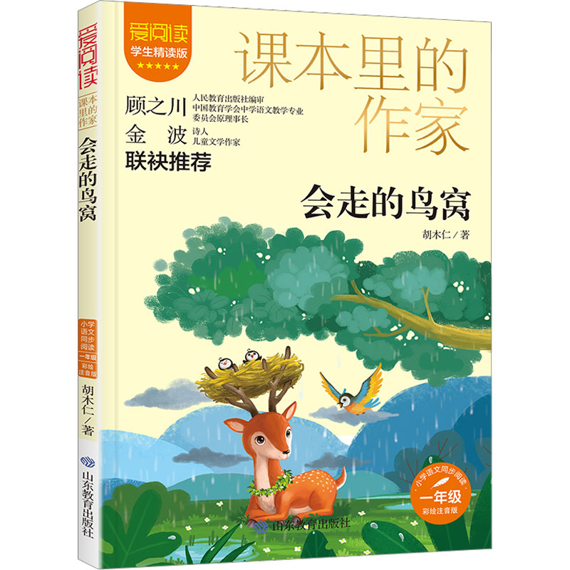 会走的鸟窝 学生精读版 胡木仁 著 文教 文轩网