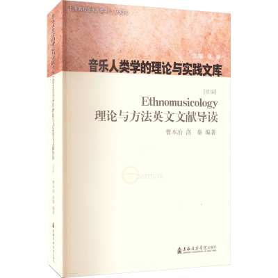 [M]Ethnomusicology理论与方法英文文献导读(续编)-9787556606382