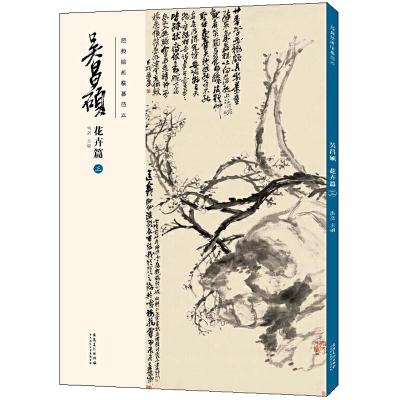 醉染图书经典绘画临摹范本 吴昌硕 花卉篇 39787539891064