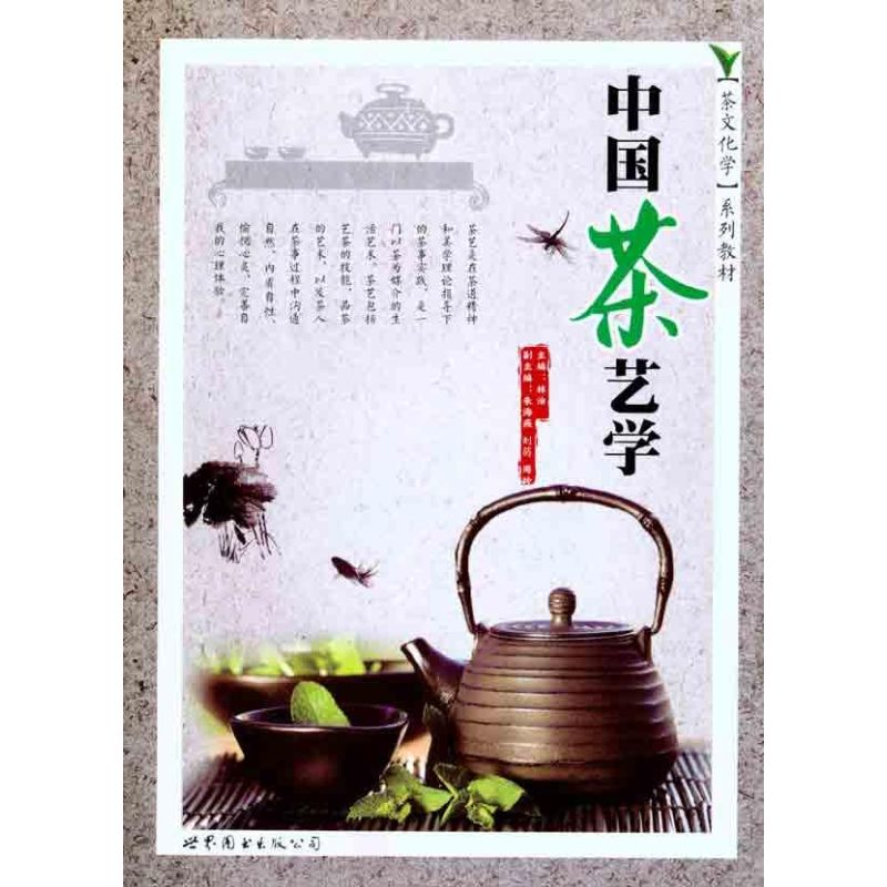 [M]中国茶艺学-9787510026645