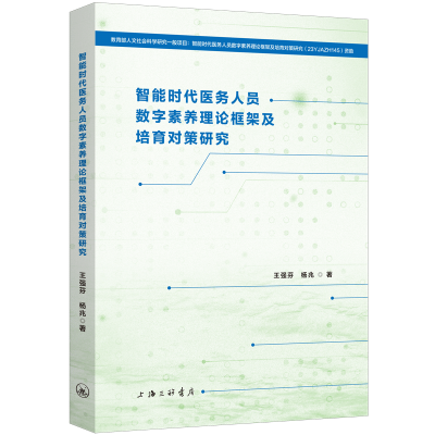 正版新书]智能时代医务人员数字素养理论框架及培育对策研究王强