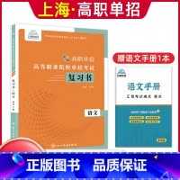 语文[复习书] 高中通用 [正版]兴图上海市2024版高职单招综合素质职业适应性测试辅导资料语数英复习书模拟试卷中职生高