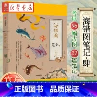 [正版]赠藏狐杯垫+贴纸海错图笔记肆 海错图笔记4无穷小亮张辰亮著 科普 海错图笔记系列终结篇 出版社图书 书店书籍