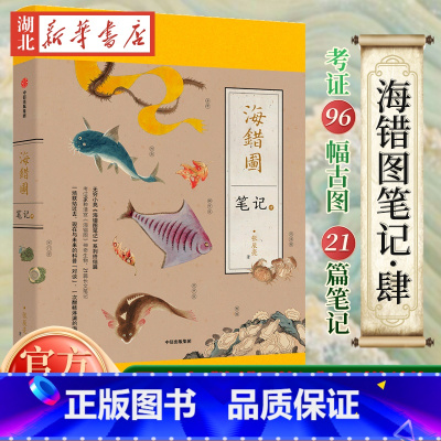 [正版]赠藏狐杯垫+贴纸海错图笔记肆 海错图笔记4无穷小亮张辰亮著 科普 海错图笔记系列终结篇 出版社图书 书店书籍