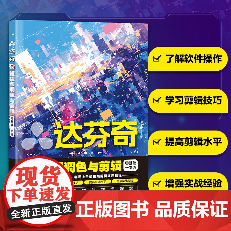 达芬奇短视频调色与剪辑零基础一本通 达芬奇软件教程书入门学习实战教学调色影视后期编辑剪辑软件