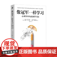 像冠军一样学习 心理学中的高效学习法 里根·A.R.古隆等 著 励志与成功