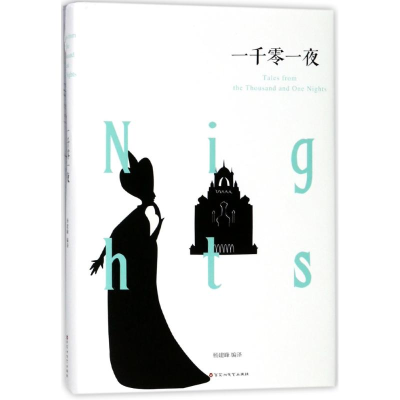 正版新书]一千零一夜编者:杨建峰 著作9787550025868
