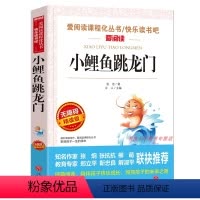 [正版]爱阅读 无障碍精读版 小鲤鱼跳龙门 语文 读物 分级阅读名师点拨 青少年成长阅读书籍