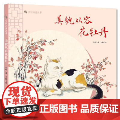 安顿的猫故事--美貌从容花牡丹