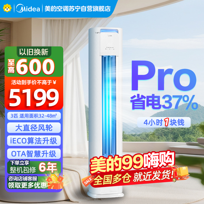美的空调柜机3匹 酷省电Pro 新一级能效 客厅立式家用全直流变频 节能省电大风口 KFR-72LW/N8KS1-1P