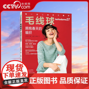 [央视网]毛线球37 拥抱春天的编织 手工编织书籍镂空花样毛衣大全花样教程书 春夏秋编织套头衫开衫马甲裙子披肩包包杯套围