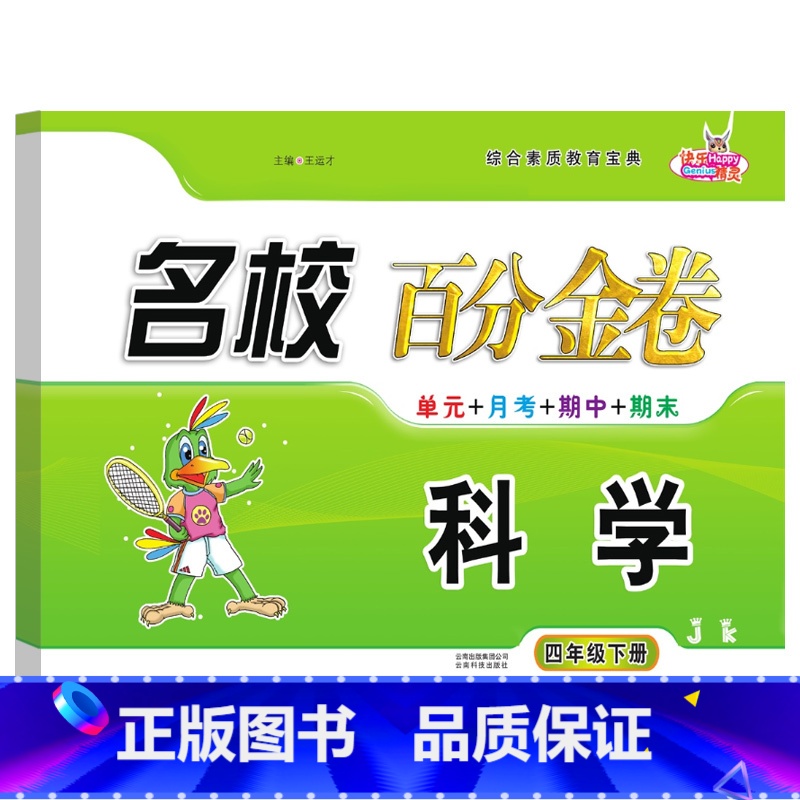 科学.教科版JK 四年级下 [正版]2024新版名校百分金卷科学4四年级下册教科版JK同步练习考试卷子小学四4年级下册科