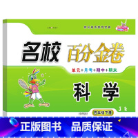 科学.教科版JK 四年级下 [正版]2024新版名校百分金卷科学4四年级下册教科版JK同步练习考试卷子小学四4年级下册科