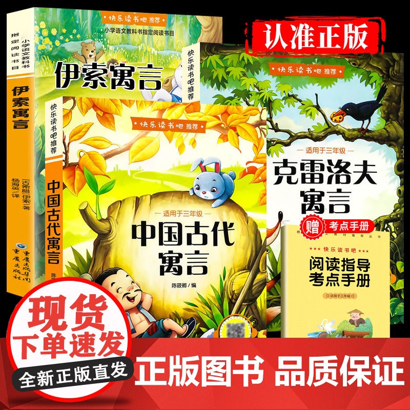 全3册中国古代寓言故事三年级下正版 课外书快乐读书吧三年级下阅读书籍伊索寓言克雷洛夫寓言拉封丹寓言稻草人安徒生童话格林童