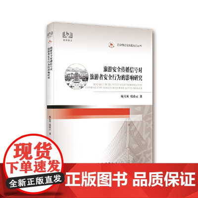 旅游安全传播信号对旅游者安全行为的影响研究