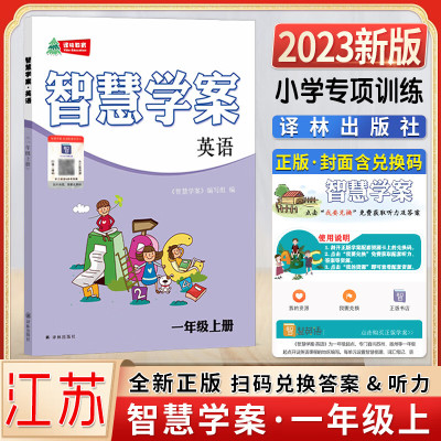 2023秋新版智慧学案四年级上五年级上册英语小学一1二2三3六6年级上下册译林教育快乐英语 2022版-1上-智慧学案