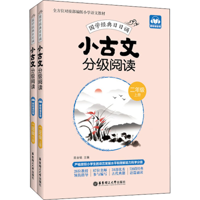 [M]小古文分级阅读.2年级.上册+下册:赠朗诵音频-9787562861584