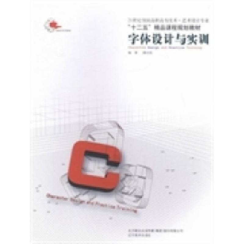 正版新书]字体设计与实训薛冰焰9787531447344