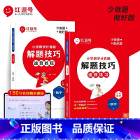 速算教程+速算练习 小学通用 [正版]红逗号小学数学速算技巧一本通大全计算题解题技巧方法教程练习册一二三年级数学计算题强