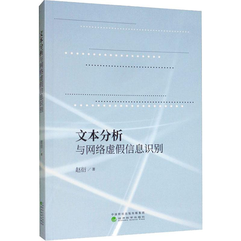 醉染图书文本分析与网络虚信息识别9787521808100