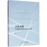醉染图书文本分析与网络虚信息识别9787521808100