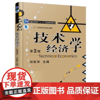 技术经济学 第3版