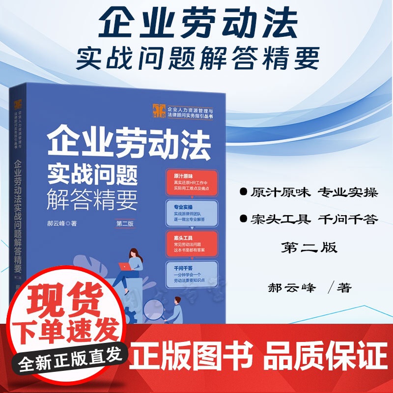 正版 企业劳动法实战问题解答精要 第二版2版企业人力资源管理与法律顾问实务指引 郝云峰 著 中国法制出版社9787521