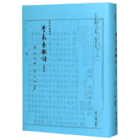 音像李长吉歌诗(清宝笏楼藏版典藏版)(精)/四部要籍选刊李贺 著