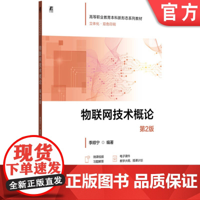 正版 物联网技术概论 第2版 高等职业教育本科新形态系列教材 9787111782001 机械工业出版社 教材