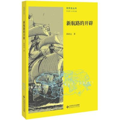 正版新书]新航路的开辟邵政达9787303213986