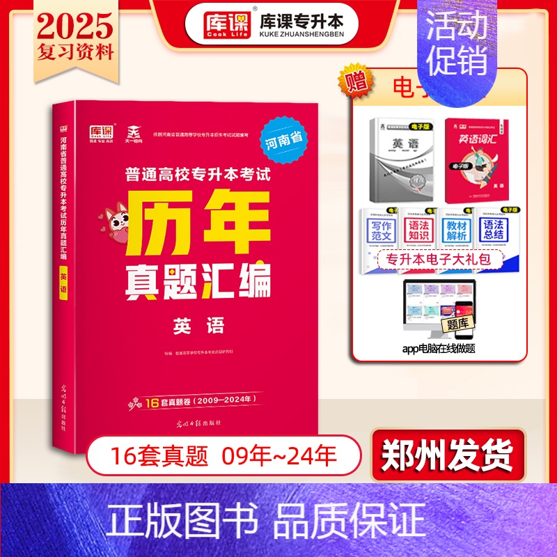 专升本历年真题[英语] 河南省 [正版]库课2025年新版河南专升本英语高数管理学真题经济学专业英语教育学心理学历年真题