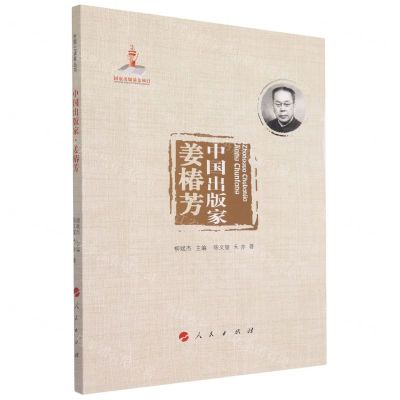 [N]中国出版家(姜椿芳)-9787010242712