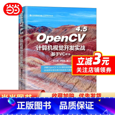 [正版]OpenCV 4.5计算机视觉开发实战(基于VC++)