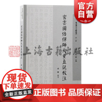 密云圆悟禅师天童直说校注 明清禅宗文献丛书第一辑成庆校注上海古籍出版社明清禅宗史佛教史佛学三峰派天童派禅宗临济宗