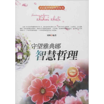 醉染图书守望雅典娜 智慧哲理9787551303606