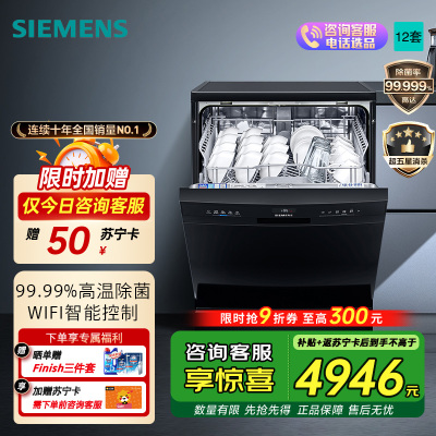 [WIFI智能]西门子(SIEMENS)12套独立式洗碗机家用大容量独嵌两用除幽门杆菌智能家居互联SJ23HB08KC