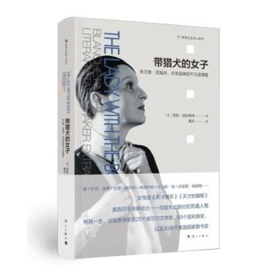 正版带猎犬的女子——布兰奇·克瑙夫，文学品味的不凡定调者漓江出版社文学品味的不凡定调者[美-劳拉·克拉利奇