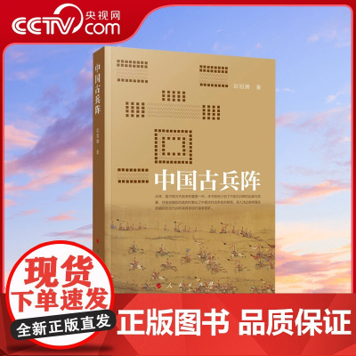 [央视网]中国古兵阵 赵旭腾著 人民出版社