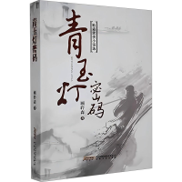 正版新书]青玉灯密码顾聆森 著9787539659442