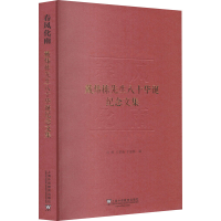 醉染图书春风化雨 戴炜栋先生八十华诞纪念文集9787544659895