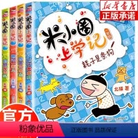 米小圈上学记1年级[全4册注音版] [正版]米小圈上学记一年级全套4册 一年级课外阅读书小学生儿童读物一二年级 彩图注音